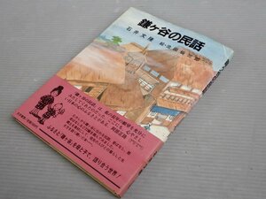 【絵本】鎌ヶ谷の民話◆石井文隆◆絵・池田仙三郎◆文京書房/1986年3刷《帯付き》