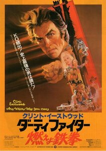 ■送料無料♪【映画チラシ】ダーティ・ファイター/燃えよ鉄拳