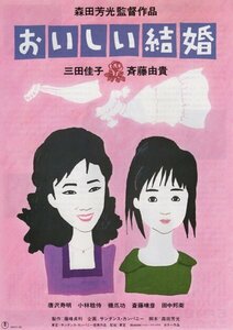 ■送料無料♪【映画チラシ】おいしい結婚/森田芳光