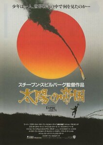 送料無料♪【映画チラシ】太陽の帝国／スチーブン・スピルバーグ