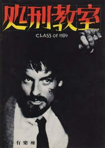 ■送料無料♪【映画パンフ】処刑教室／マーク・レスター