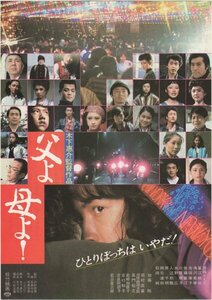 ■送料無料♪【映画チラシ】父よ母よ！/木下恵介