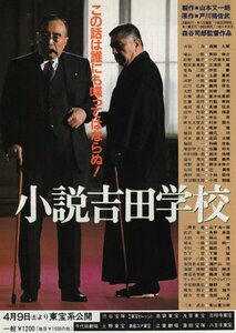 送料無料♪【映画チラシ】小説吉田学校/森谷司郎