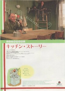 ■送料無料♪【映画チラシ】キッチン・ストーリー/B・ハーメル