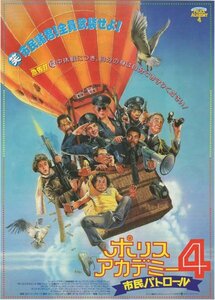 ■送料無料♪【映画チラシ】ポリス・アカデミー4 市民パトロール