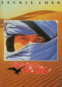 ■送料無料♪【映画パンフ】プロジェクト・イーグル/J・チェン