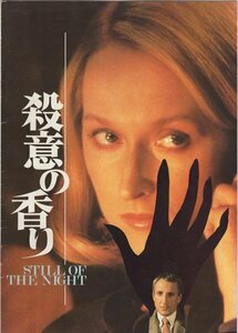 ■送料無料♪【映画パンフ】殺意の香り/メリル・ストリープ