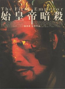 ■送料無料♪【映画パンフ】始皇帝暗殺/チェン・カイコー