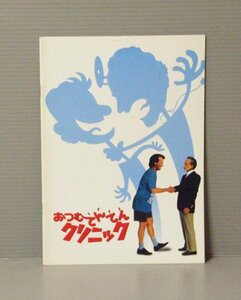 ■送料無料♪【映画パンフ】おつむてんてんクリニック／F・オズ