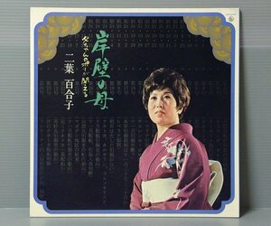 ■送料無料♪【LP】岸壁の女／二葉百合子