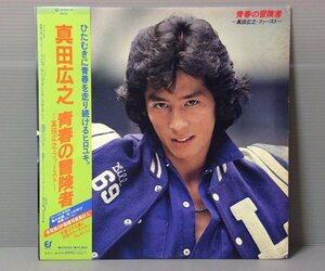 ■送料無料♪【LP】青春の冒険者～真田広之ファースト～/真田広之