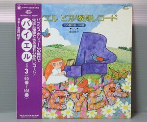■送料無料♪【LP】バイエル ピアノ教則レコード その3