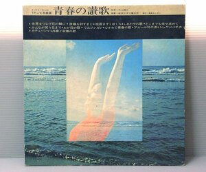 ■送料無料♪【LP】青春の賛歌/外山雄三、新星日本交響楽団
