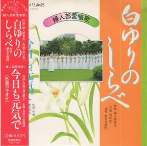 ■送料無料♪【EP】学会歌アルバム No.25 婦人部 白ゆりのしらべ