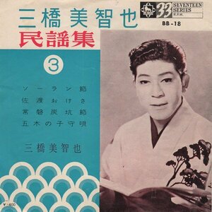 ■送料無料♪【EP】三橋美智也 民謡集3 ソーラン節 佐渡おけさ 常磐炭坑節ほか