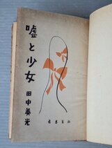 【古書】嘘と少女／田中英光◆眞善美社/昭和24年（1949年）_画像5