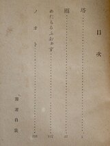 【古書】塔／福永武彦 小説集◆眞美社/昭和23年（1948年）_画像4