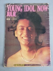 【大型本/アイドル雑誌】YOUNG IDOL NOW Vol.1 1973年11月◆JULIE ジュリー◆編集 沢田研二◆ケイブンシャ《付録ポスター欠》