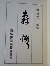 明治百年史叢書『森恪』山浦貫一 編◆原書房/1982年（復刻原本1940年刊）◆序文 近衛文麿 ※函欠 裸本_画像5