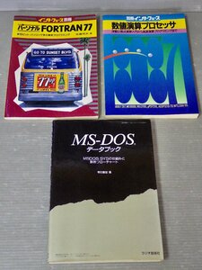 まとめ売り!!｜1980年代の古いパソコン関連本〈まとめて3冊セット〉◆MS-DOSデータブック/数値演算プロセッサ/パーソナルFORTMAN77