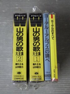 まとめ売り!!【CD】ヨーデル/山の男の歌大全集 1&2 横内正＆山の仲間たち 他まとめて4点セット！ヨーデルのすべて/～アルプスの調べ