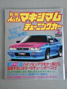 【自動車雑誌】月刊AUTOマキシマム チューニングカー Vol.28 1985年2月号◆徳間書店◆旧車/スカG/ソアラ/CR-X/シルビア/ボディ改造