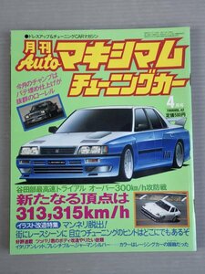 [ automobile magazine ] monthly AUTO Maximum tuning car Vol.42 1986 year 4 month number * virtue interval bookstore * old car / Fairlady Z/ Laurel SGL/RX-7/ Silvia / other 