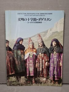 【図録】文明の十字路・ダゲスタン―コーカサスの民族美術◆国立民族学博物館 他/1992年