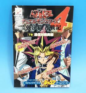 当時物 遊戯王 デュエルモンスターズ4 最強決闘者戦記 下巻 バトルオブグレイト 有翼幻獣キマイラ OCG 付録カード 袋とじ未開封 Vジャンプ