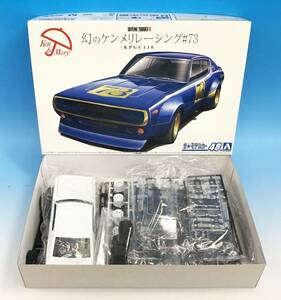 未組立 アオシマ 1/24 ニッサン KPGC110 幻のケンメリレーシング #73 プラモデル デットストック SKYLINE 2000GT-R ザ・モデルカー48 青