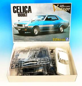 未組立 アオシマ 1/24 TA22 セリカ 1600GT 1972 プラモデル ザ・ベストカーヴィンテージシリーズ