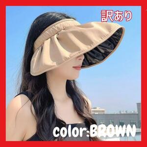 【新品】ブラウン サンバイザー 折りたたみ つば広 日焼け防止 帽子 UVカット
