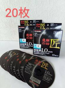 ★送230円 飛騨の匠 20枚 105x1.0x15mm 金属/ステンレス用 切断砥石 日本レヂホン 日本製 2018年3月製造 