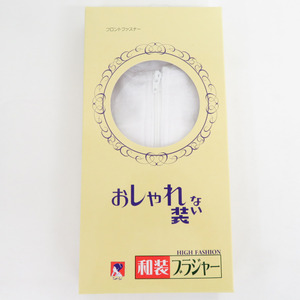 和装ブラジャー おしゃれな装い Lサイズ 日本製 ホワイト 補正パット付き 着物補正下着 フロントファスナー 新品