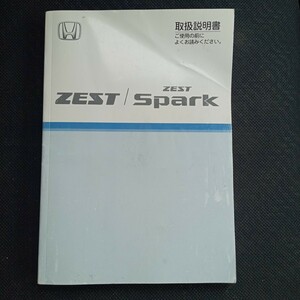 ゼストスパーク　ホンダ取扱説明書　JE1 サービスマニュアル 取扱説明書