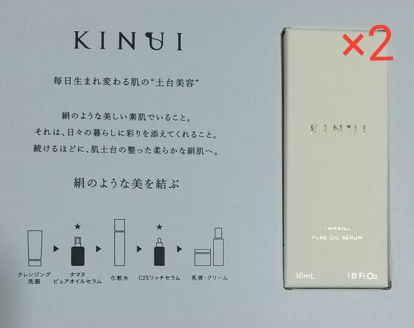 【新品未開封】KINUI キヌユイ タマヌ ピュアオイル 30mL入り×2箱