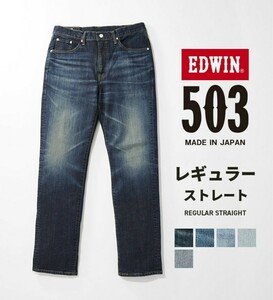 EDWIN/503/レギュラー/ストレート/パンツ/日本製/エドウィン/国産/デニム/ストレッチ/ジーンズ/ジーパン/メンズ/W28/