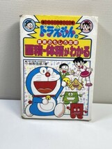 ドラえもん　算数　おもしろ攻略　面積・体積がわかる　平成5年1993年【H77809】_画像1