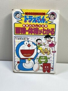 ドラえもん　算数　おもしろ攻略　面積・体積がわかる　平成5年1993年【H77809】