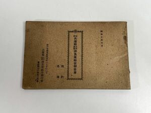 和書　兵庫土木建設　組合　名簿　1935年 昭和10年【H77550】