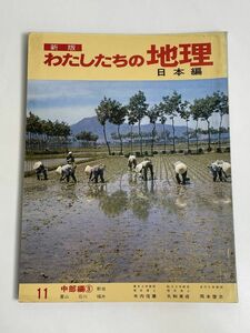 新版 わたしたちの地理 日本編11　中部編　1970年 昭和45年【z77445】