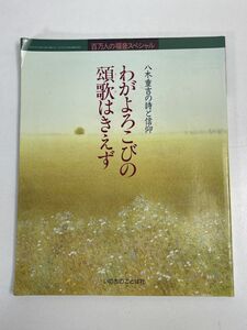 わがよろこびの頌歌はきえず 八木重吉の詩と信仰 いのちのことば社 　1991年 平成3年【H76114】