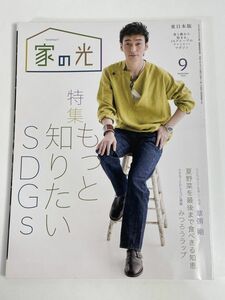 家の光 2022年9月号：特集もっと知りたい SDGs【z77504】