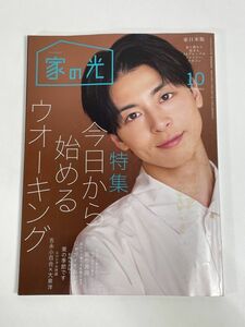 家の光 2023年10月号 高杉真宙 東日本版【z77503】