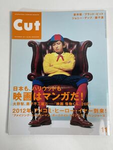 Cut.2011.11月号大野智（ブラピ・ジョニーデップ・蒼井優・妻夫木聡・永瀬正敏・園子温・仲里依紗・岡田将生・アメコミ【z77465】