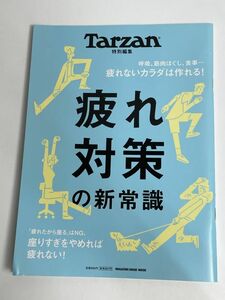 Tarzan特別編集　疲れ対策の新常識　2023年 令和5年【z77456】