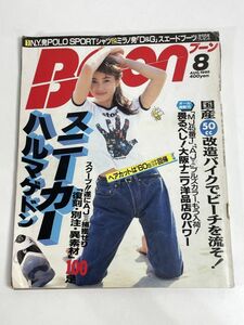 BOON ブーン　1995年　8月号　瀬戸朝香　1995年 平成7年初版【H77551】