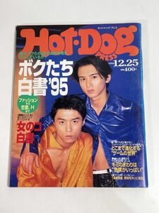 ホットドッグプレス　HOT-DOG PRESS　No374　1995年12月25日号　中山博子【H77555】