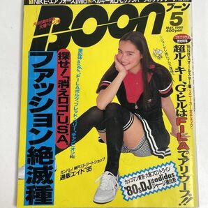 BOON ブーン 1995年5月号 探せ！消えロゴU.S.A ファッション絶滅種【H77558】の画像1