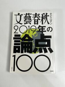 文藝春愁オピニオン　2019の論点100　平成31年2019年【H77569】